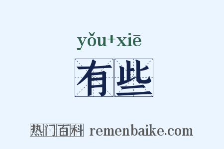 有些是什么意思的图片